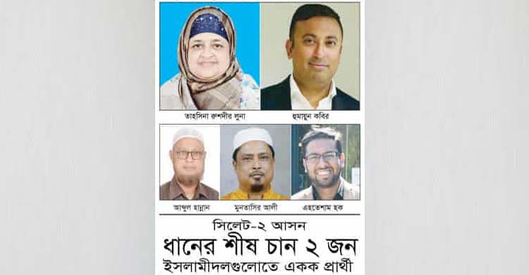 সিলেট-২ আসন: ধানের শীষ চান ২ জন ইসলামীদল গুলোতে একক প্রার্থী